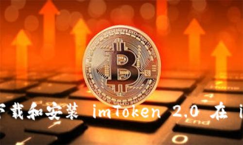 如何顺利下载和安装 imToken 2.0 在 iOS 设备上