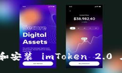 如何顺利下载和安装 imToken 2.0 在 iOS 设备上