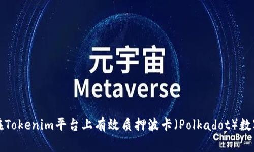 如何在Tokenim平台上有效质押波卡（Polkadot）数字资产