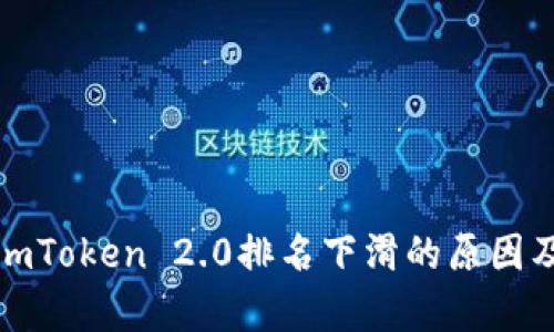 深度解析imToken 2.0排名下滑的原因及应对策略