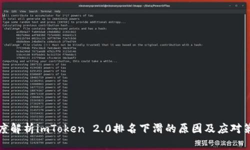 深度解析imToken 2.0排名下滑的原因及应对策略