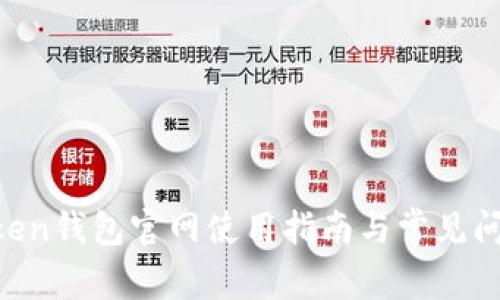 IM Token钱包官网使用指南与常见问题解答