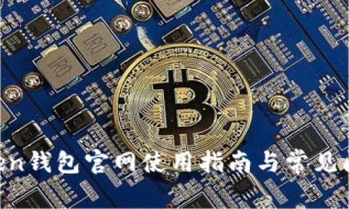 IM Token钱包官网使用指南与常见问题解答
