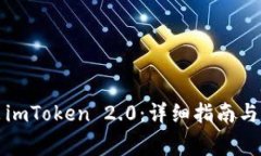 如何成功安装imToken 2.0：详细指南与常见问题解析
