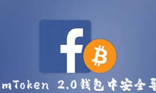 
如何在imToken 2.0钱包中安全导入私钥
