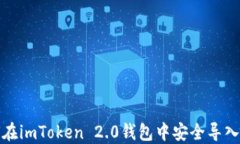 如何在imToken 2.0钱包中安全导入私钥