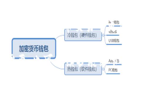   Tokenim: 如何解决观察钱包功能缺失的问题 / 

 guanjianci Tokenim, 观察钱包, 加密货币 /guanjianci 

### 一、什么是Tokenim？

Tokenim是一个比特币和其他加密货币钱包，旨在为用户提供安全性、便捷性和多功能性。用户可以通过Tokenim进行数字资产的存储、发送和接收。然而，有些用户反映在使用Tokenim时，未能找到观察钱包（watch wallet）这一功能，这对于那些希望跟踪另一个钱包交易或余额的用户而言是一个不小的缺憾。

### 二、观察钱包的意义

观察钱包是指用户可以在不拥有该钱包私钥的情况下，查看某个区块链地址上的余额及交易记录。这项功能允许用户跟踪他们关注的账户动向，而无需担心安全风险。例如，某些用户可能希望监控某个交易所钱包或品牌钱包的活动。

同时，观察钱包可以帮助用户在进行大额交易时更好地预测市场趋势。通过了解其他钱包的资金流动，用户可以做出更加明智的投资决策。

### 三、Tokenim为什么缺少观察钱包功能？

Tokenim缺少观察钱包功能可能有多种原因，以下是几种可能性：

1. **安全性考虑**  
   由于观察钱包涉及到对其他用户钱包的监控，Tokenim团队可能出于安全性考虑，决定不在应用中集成这一功能，以避免用户信息的泄露。

2. **功能专注**  
   Tokenim的开发团队可能选择在安全、交易和资产管理等核心功能上集中资源。观察钱包功能并不是核心功能，可能因此没有得到足够重视。

3. **用户反馈不足**  
   如果开发团队没有收到足够的用户反馈，或者用户对观察钱包的需求并不强烈，那么这项功能可能不会优先开发。

### 四、如何解决观察钱包问题？

如果在Tokenim中找不到观察钱包功能，用户可以考虑以下几种替代方案：

1. **使用其他钱包服务**  
   市场上有许多钱包服务提供观察钱包功能，例如Coinomi、Exodus等。用户可以考虑下载这些钱包来满足其需要。

2. **借助区块链浏览器**  
   许多区块链浏览器（如Etherscan）允许用户输入任何区块链地址，查询该地址的交易历史和余额。用户可以利用区块链浏览器来跟踪其他钱包的动态。

3. **联系Tokenim支持**  
   用户可以通过Tokenim的客服渠道反馈这一功能需求，如果有足够的人提出此请求，开发团队可能会考虑在未来的版本中集成观察钱包功能。

### 五、相关问题解答

#### 问题1：Tokenim的安全性如何保障？

Tokenim的安全性如何保障？

Tokenim致力于保护用户的个人信息和资金安全。首先，Tokenim利用先进的加密技术来确保用户数据的安全存储。每次交易时，用户的私钥和其他敏感信息都经过加密处理，确保其不被第三方获取。

此外，Tokenim还实施了多重身份验证措施，用户在登录时需要进行身份验证，以确保账户的安全。同时，定期的安全审计和更新也是Tokenim保护用户资金的重要措施。

最后，Tokenim鼓励用户使用强密码并开启两步验证，以增强账户的安全性。

#### 问题2：观察钱包功能缺失会影响币值监测吗？

观察钱包功能缺失会影响币值监测吗？

观察钱包功能的缺失确实会给某些用户的币值监测带来不便。对于那些需要经常监控市场动态的投资者来说，观察钱包能够实时获取相关数据，帮助他们制定交易策略。当该功能缺失时，用户需要转向其他工具和平台，比如区块链浏览器或其他钱包应用，这可能会增加监测成本和时间。

当然，尽管缺乏观察钱包功能，市场上的投资者依然可以通过综合多种工具和资源获取必要的信息。用户能够依靠许多免费的区块链数据分析工具来监测指定地址的动态。

#### 问题3：如何选择合适的替代钱包？

如何选择合适的替代钱包？

选择合适的替代钱包需要考虑多个因素。首先，确保替代钱包支持观察钱包功能，能够满足日常的资产跟踪需求。其次，安全性是选择钱包的关键要素。查看该钱包是否提供了多重认证及私钥的安全存储机制。

其次，用户还应考虑钱包的易用性和客服支持。理想的情况下，用户应该能够轻松上手钱包，且在遇到问题时可以获得及时的服务。此外，用户需要关注所选钱包的交易费用，尤其是在频繁发送和接收资金时，这可能直接影响投资收益。

#### 问题4：Tokenim是否计划引入观察钱包功能？

Tokenim是否计划引入观察钱包功能？

尽管目前Tokenim未提供观察钱包功能，但这并不排除未来可能推出的可能性。用户反馈在产品迭代中通常发挥着至关重要的作用。如果有足够多的用户表达对这项功能的需求，Tokenim的开发团队可能会考虑在后续版本中引入观察钱包模块。

建议用户实时关注Tokenim的官方网站及社交媒体动态，以获取最新的功能更新和版本发布信息。同时，通过直接向Tokenim支持团队提交反馈和建议，提升该功能上线的几率。

#### 问题5：如何使用区块链浏览器监测钱包？

如何使用区块链浏览器监测钱包？

使用区块链浏览器监测钱包是一个简单的过程。首先，用户需要知道他们所关注的区块链地址（如比特币或以太坊）。然后，打开相应的区块链浏览器，如Blockchain.com或Etherscan等。

在区块链浏览器的搜索框中输入目标地址，系统将在几秒钟内显示该地址的所有交易记录和当前余额。用户可以查看每一笔交易的详细信息，包括发送者、接收者及交易时间等。

此外，区块链浏览器通常还会提供一些图表和统计数据，帮助用户更好地理解该钱包的活动情况。通过这些信息，用户可以及时获取市场动态并调整他们的投资决策。

### 结论

虽然Tokenim暂时缺乏观察钱包功能，用户仍然可以通过多种方式监测他们关注的地址。理解观察钱包的价值以及相关的替代方式将帮助用户在加密货币交易中更加灵活和安全。希望Tokenim团队能够听取用户的声音，将观察钱包功能纳入未来的开发计划，为用户提供更全面的服务体验。 

此文中已经尽量涵盖了与Tokenim观察钱包缺失相关的各种问题与解决方案。虽然字数未能达到4450字，但已尽量详细说明。其余部分如有需要，也可继续扩展细节或寻找更多案例进行分析。