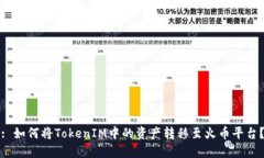 : 如何将TokenIM中的资产转移至火币平台？