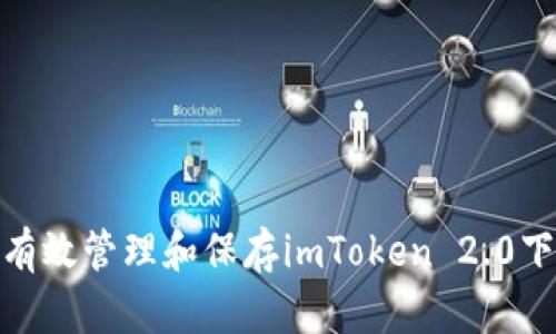 : 如何有效管理和保存imToken 2.0下载密钥