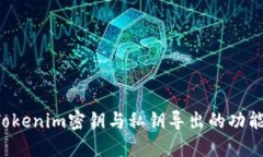  理解Tokenim密钥与私钥导出的功能与应用