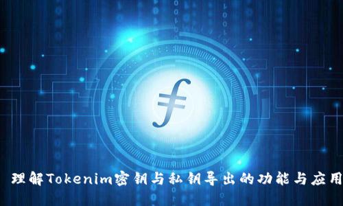  理解Tokenim密钥与私钥导出的功能与应用