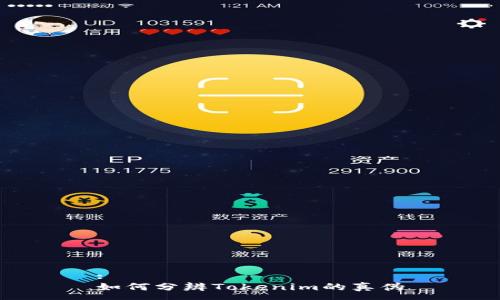 :
如何分辨Tokenim的真伪