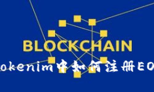 : 在Tokenim中如何注册EOS钱包