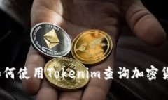 全面解析：如何使用Tokenim查询加密货币交易记录