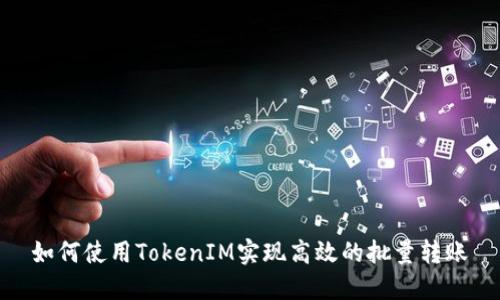 如何使用TokenIM实现高效的批量转账