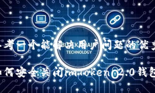 思考一个能解决用户问题的优秀

如何安全关闭imToken 2.0钱包？