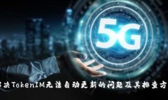 解决TokenIM无法自动更新的问题及其排查方法