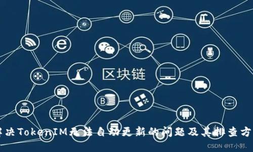 解决TokenIM无法自动更新的问题及其排查方法