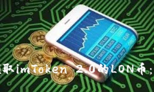 : 如何领取imToken 2.0的LON币：详细指南