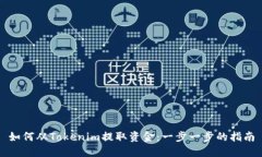 如何从Tokenim提取资金：一步一步的指南