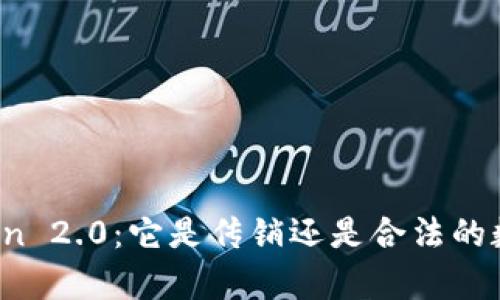 : 深入解析imToken 2.0：它是传销还是合法的数字资产管理工具？