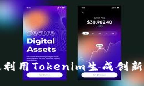 如何高效利用Tokenim生成创新数字标识
