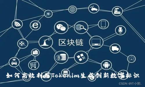 如何高效利用Tokenim生成创新数字标识
