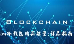 如何通过Tokenim冷钱包购买能量：详尽指南与常见