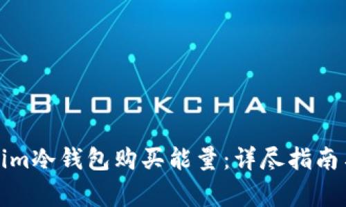 如何通过Tokenim冷钱包购买能量：详尽指南与常见问题解答