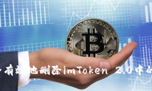  如何安全有效地删除imToken 2.0中的交易记录