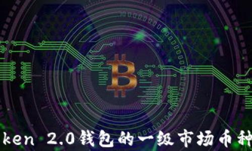 
深入解析imToken 2.0钱包的一级市场币种及其投资价值