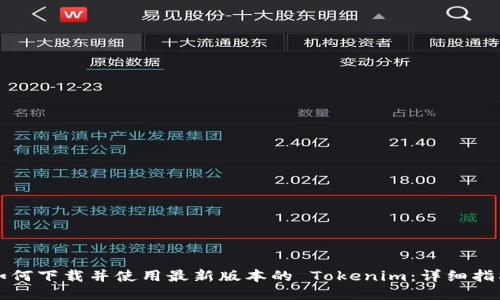 如何下载并使用最新版本的 Tokenim：详细指南
