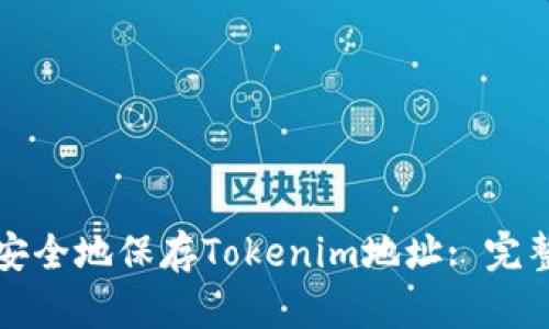 如何安全地保存Tokenim地址: 完整指南