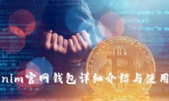 Tokenim官网钱包详细介绍与使用指南