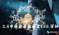 如何在imToken 2.0中将货币转移至EOS：详细步骤与注