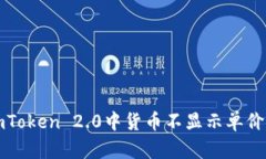 解决imToken 2.0中货币不显示单价的问题