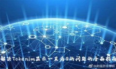 解决Tokenim显示一直为0的问题的全面指南