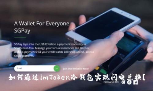 如何通过imToken冷钱包实现闪电兑换？