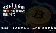 Title: 如何构建一个成功的Tokenim产品：需求分析与