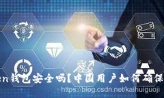 : imToken钱包安全吗？中国用户如何确保资产安全
