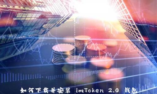 
如何下载并安装 imToken 2.0 钱包