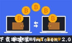 如何下载并安装 imToken 2.0 钱包