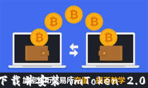 
如何下载并安装 imToken 2.0 钱包
