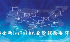 如何创建一个安全的imToken身份钱包并保护你的数