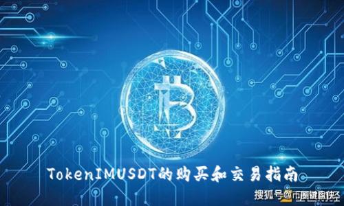 TokenIMUSDT的购买和交易指南