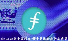 Tokenim与Coinbase的全面对比：哪个更适合您的加密