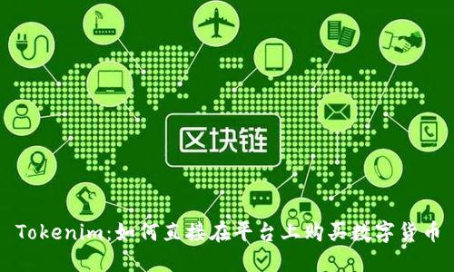 Tokenim：如何直接在平台上购买数字货币