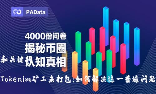 和关键词

Tokenim矿工未打包：如何解决这一普遍问题