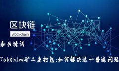 和关键词Tokenim矿工未打包：如何解决这一普遍问