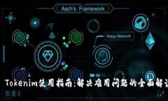 : Tokenim使用指南：解决难用问题的全面解读
